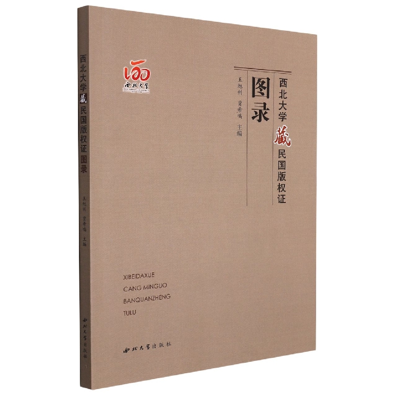 西北大学藏民国版权证图录