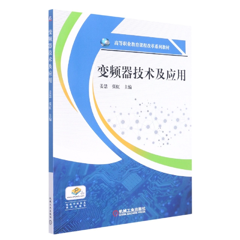 变频器技术及应用(高等职业教育课程改革系列教材)