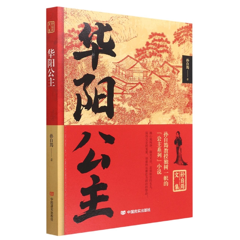 孙自筠文集 华阳公主