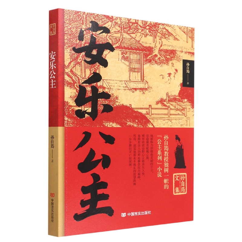 孙自筠文集 安乐公主