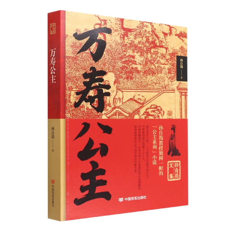 孙自筠文集 万寿公主