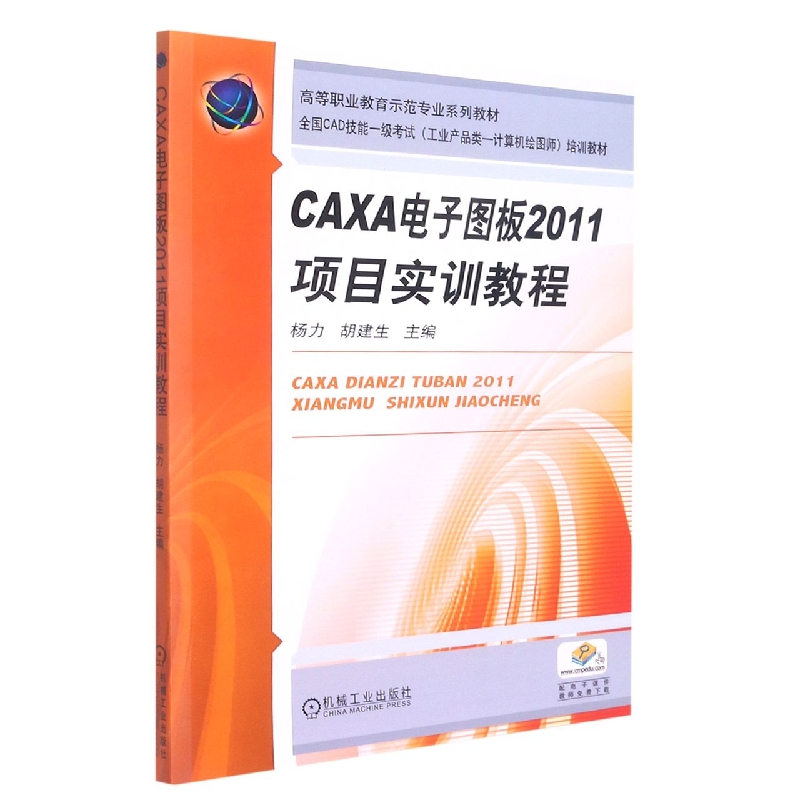 CAXA电子图板2011项目实训教程(全国CAD技能一级考试工业产品类计算机绘图师培训教材全