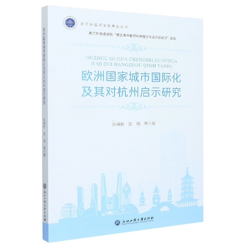 欧洲国家城市国际化及其对杭州启示研究/浙江外国语学院博达丛书
