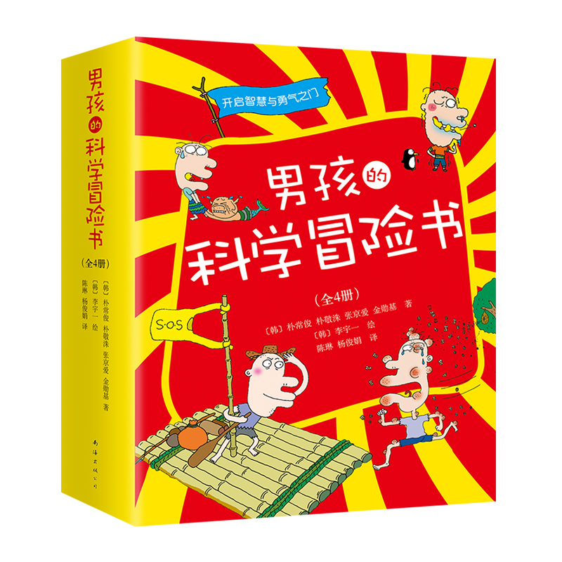 男孩的科学冒险书（全4册）