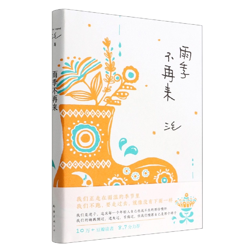 雨季不再来