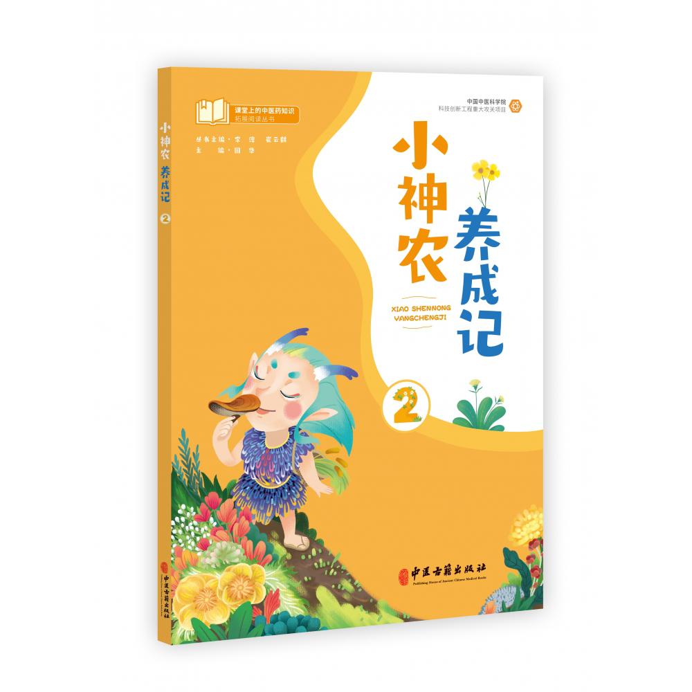 课堂上的中医药知识拓展阅读丛书 小神农养成记二