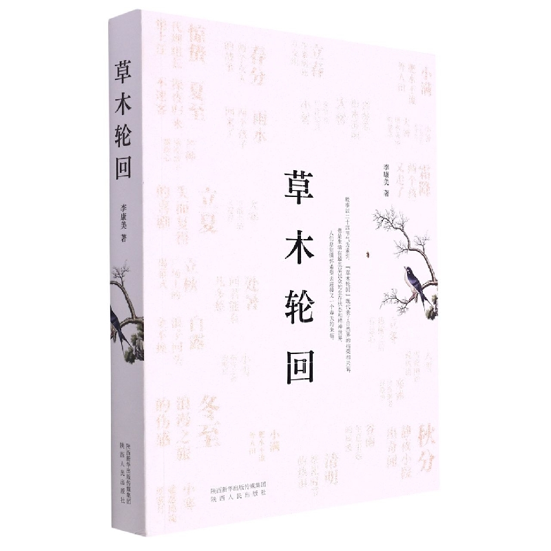 草木轮回
