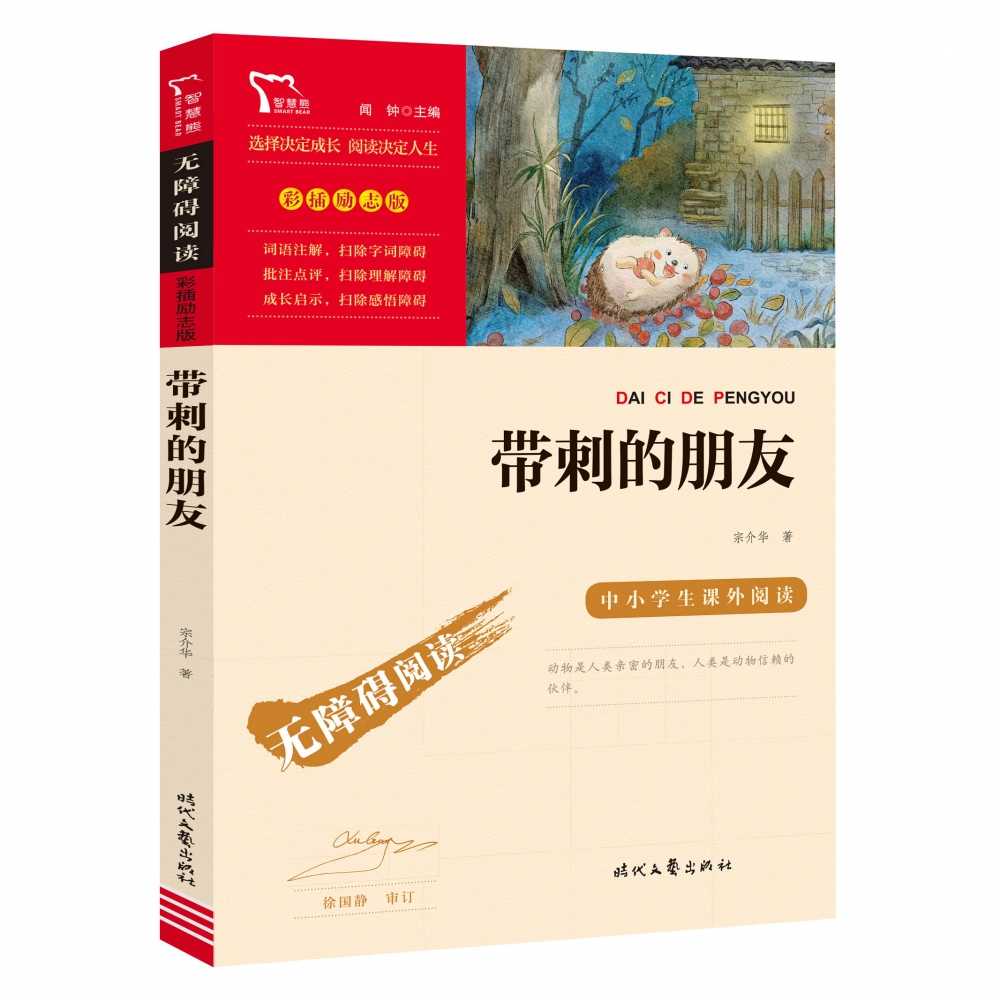励志版 带刺的朋友 时代文艺