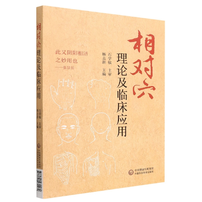 相对穴理论及临床应用
