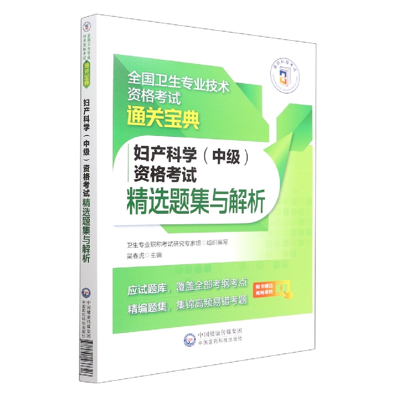 妇产科学(中级)资格考试精选题集与解析(全国卫生专业技术资格考试通关宝典)