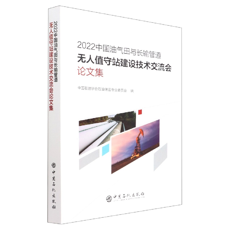 2022中国油气田与长输管道无人值守站建设技术交流会论文集