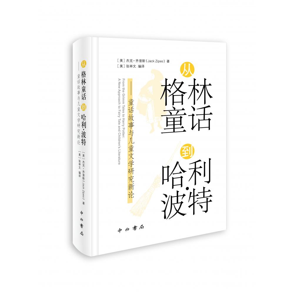 从格林童话到哈利·波特——童话故事与儿童文学研究新论