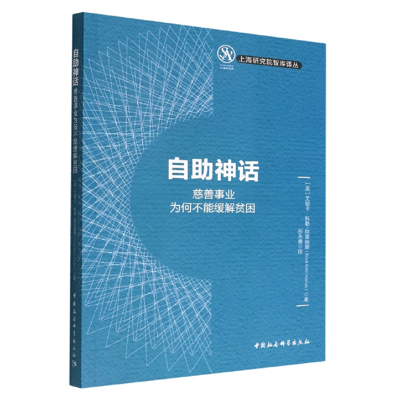 自助神话(慈善事业为何不能缓解贫困)/上海研究院智库译丛