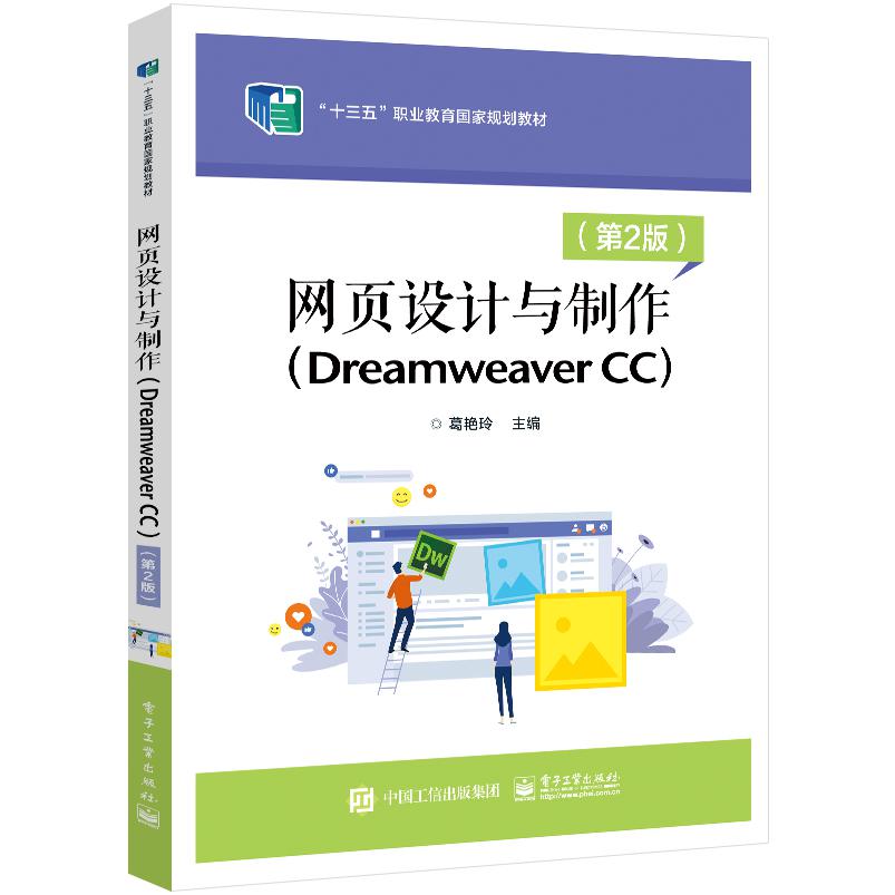 网页设计与制作（Dreamweaver CC）（第2版）
