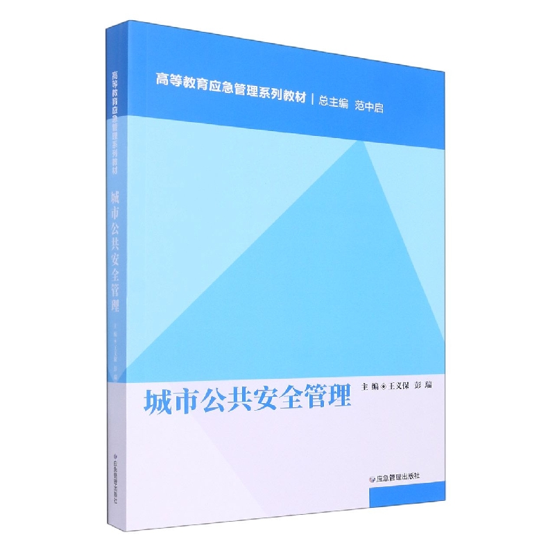 城市公共安全管理