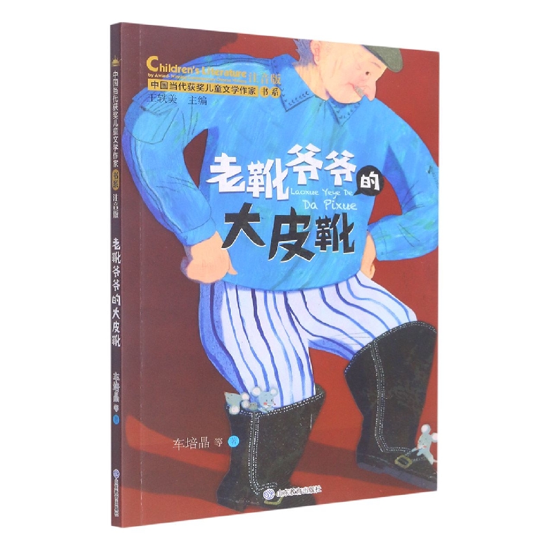 老靴爷爷的大皮靴（中国当代获奖儿童文学作家书系）