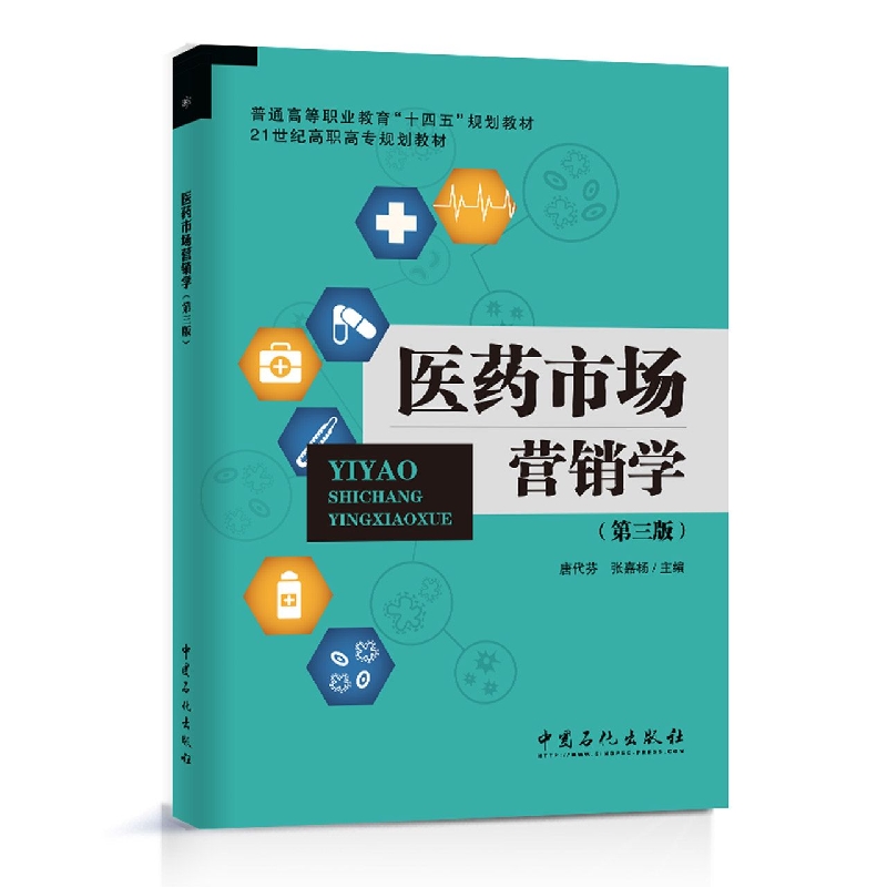 医药市场营销学(第三版)