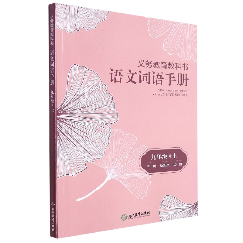 语文词语手册(9上)/义教教科书