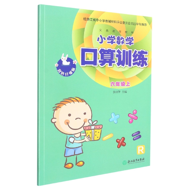 小学数学口算训练(6上R双色升级版)/义教教材
