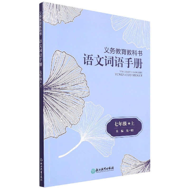 语文词语手册(7上)/义教教科书