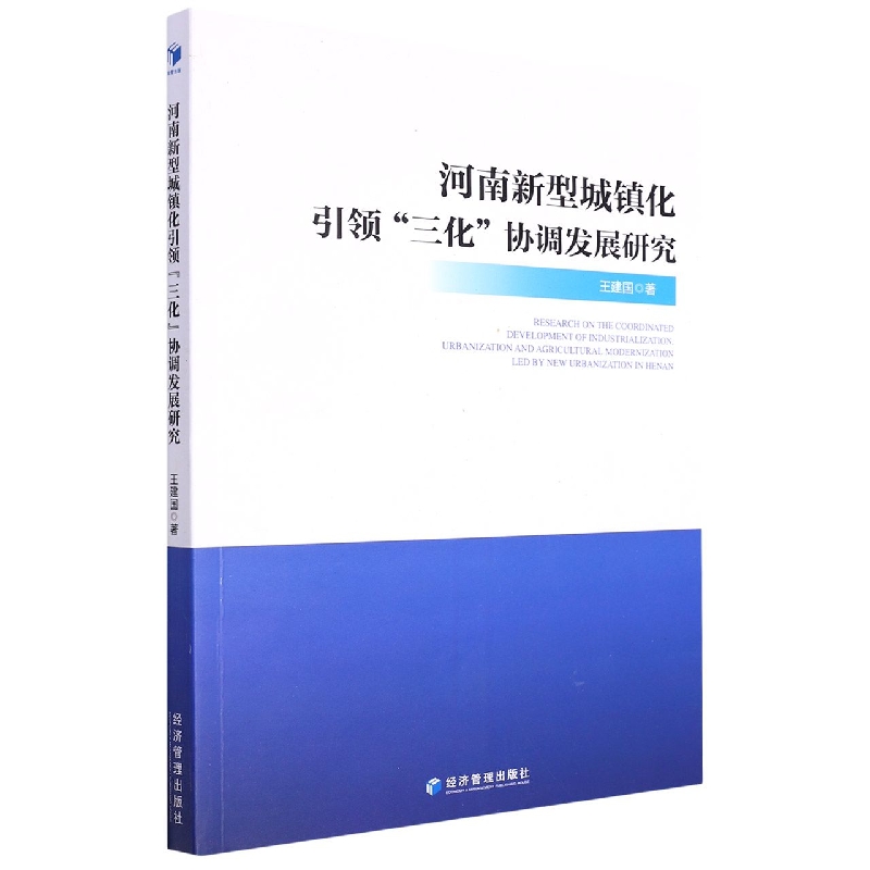 河南新型城镇化引领“三化”协调发展研究