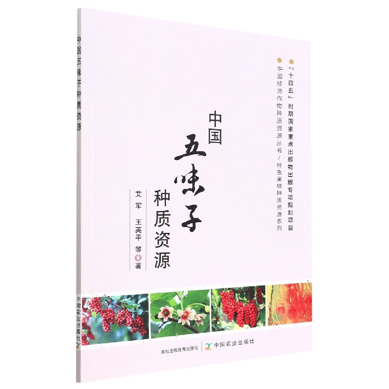 中国五味子种质资源