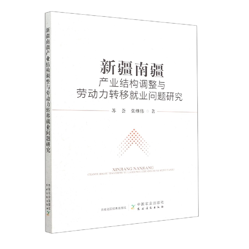 新疆南疆产业结构调整与劳动力转移就业问题研究