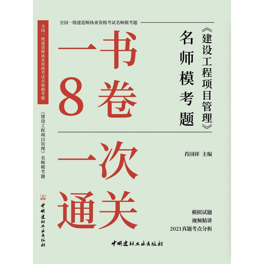 建设工程项目管理名师模考题