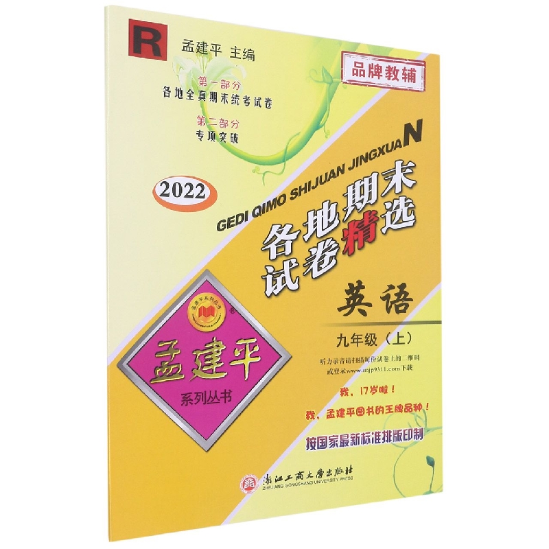 22版各地期末试卷精选9上英语R