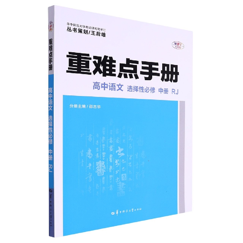 重难点手册 高中语文 选择性必修 中册 RJ