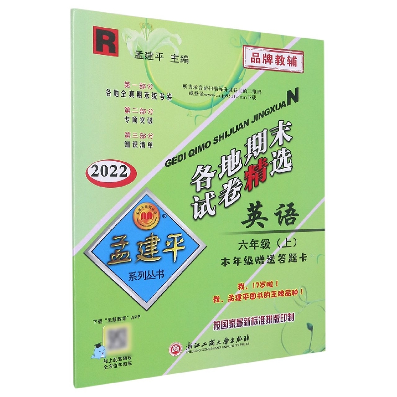 22版各地期末试卷精选6上英语R