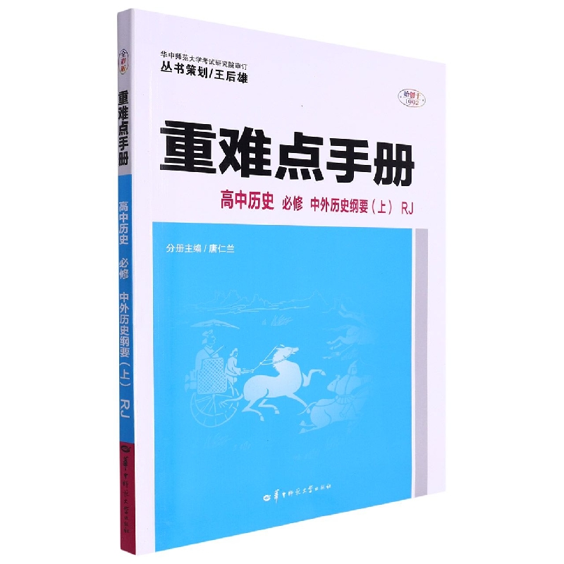 重难点手册 高中历史 必修 中外历史纲要(上)RJ