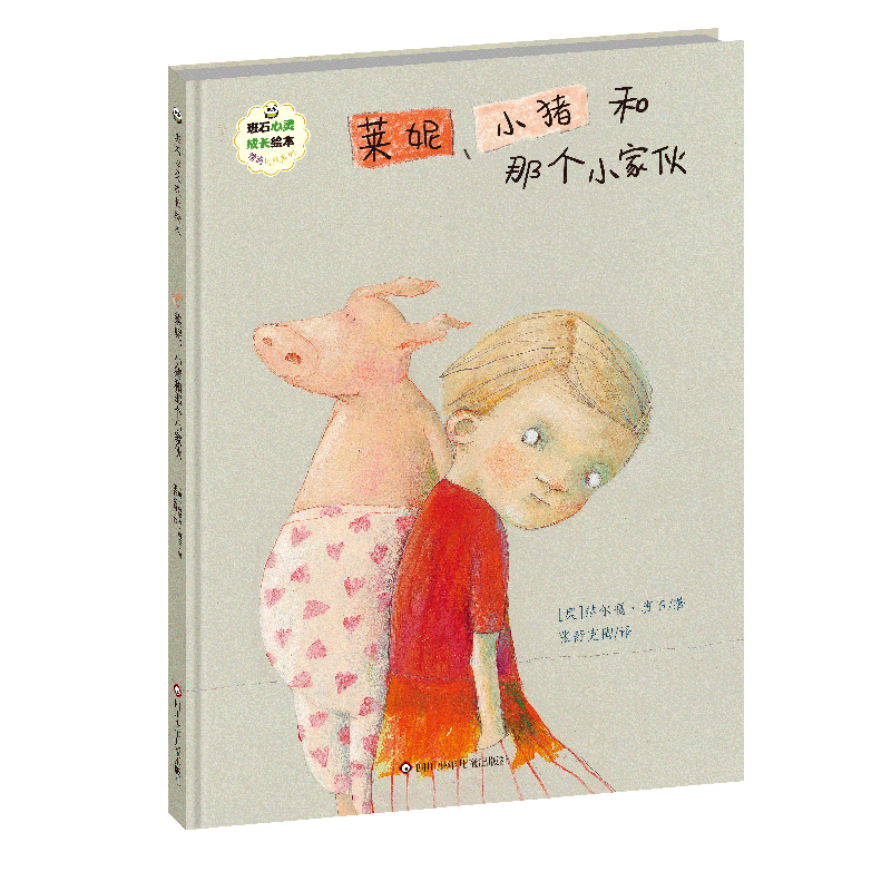 莱妮、小猪和那个小家伙/班石心灵成长绘本