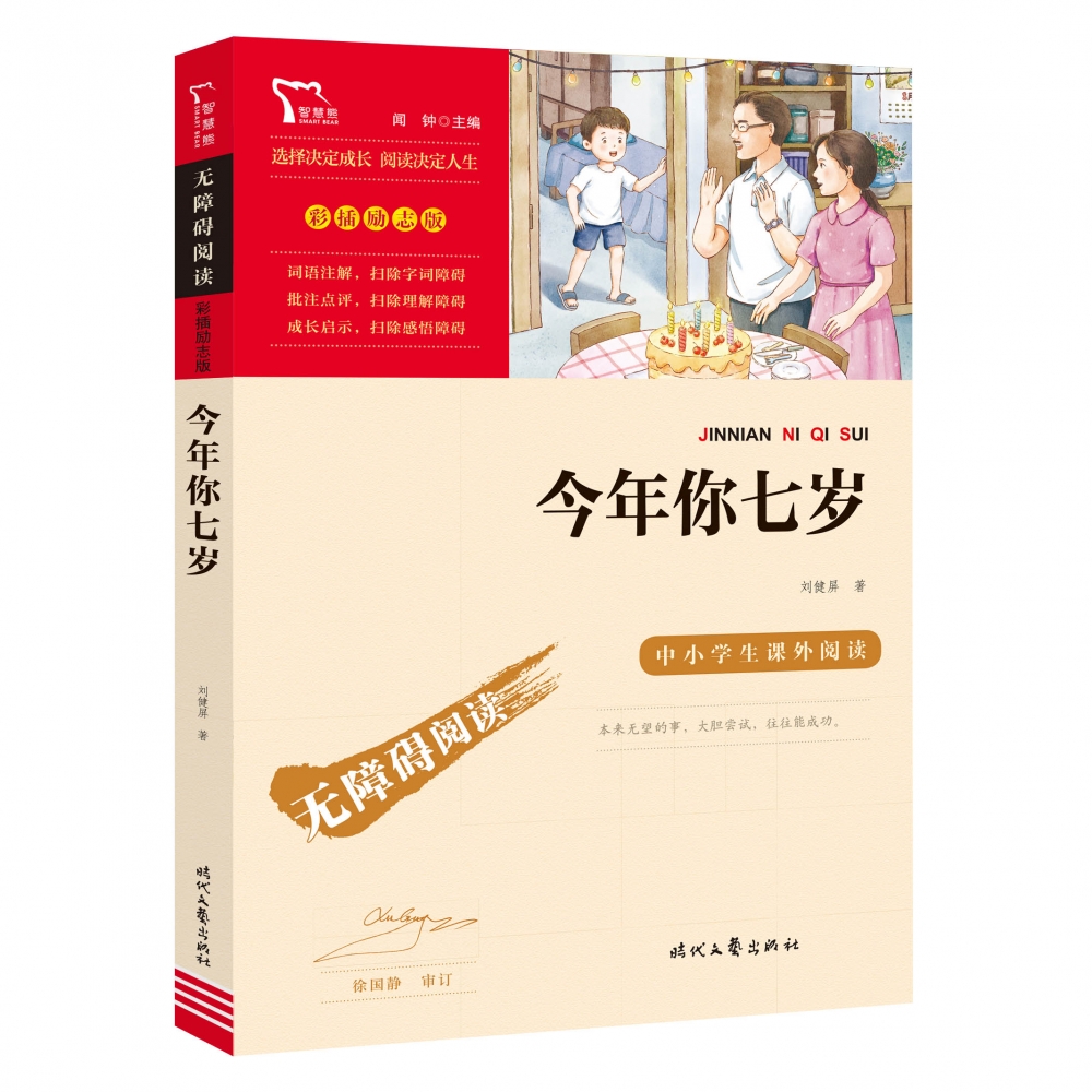 励志版 今年你七岁 时代文艺