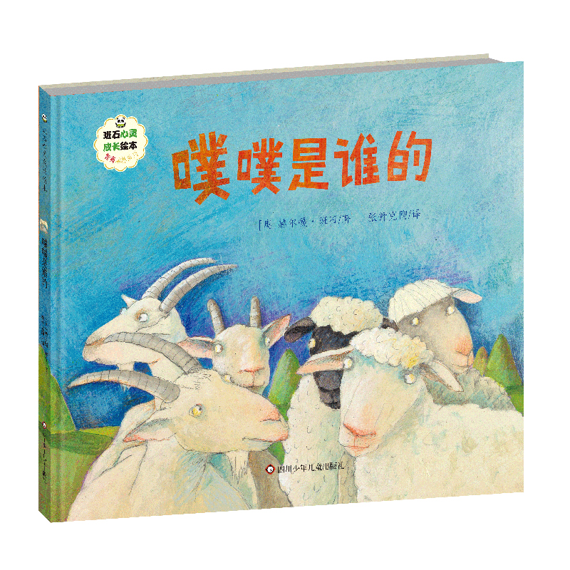 噗噗是谁的/班石心灵成长绘本