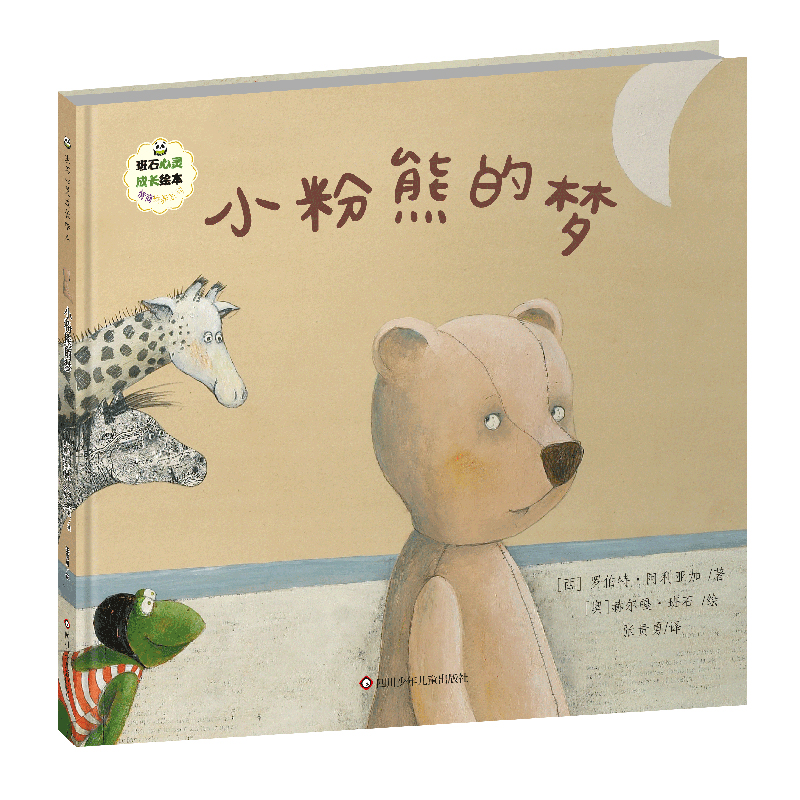 小粉熊的梦/班石心灵成长绘本