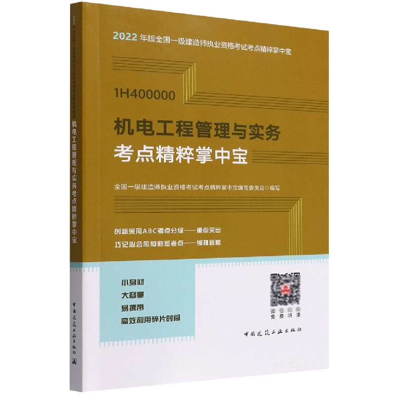 机电工程管理与实务考点精粹掌中宝(1H400000)/2022年版全国一级建造师执业资格考试考 