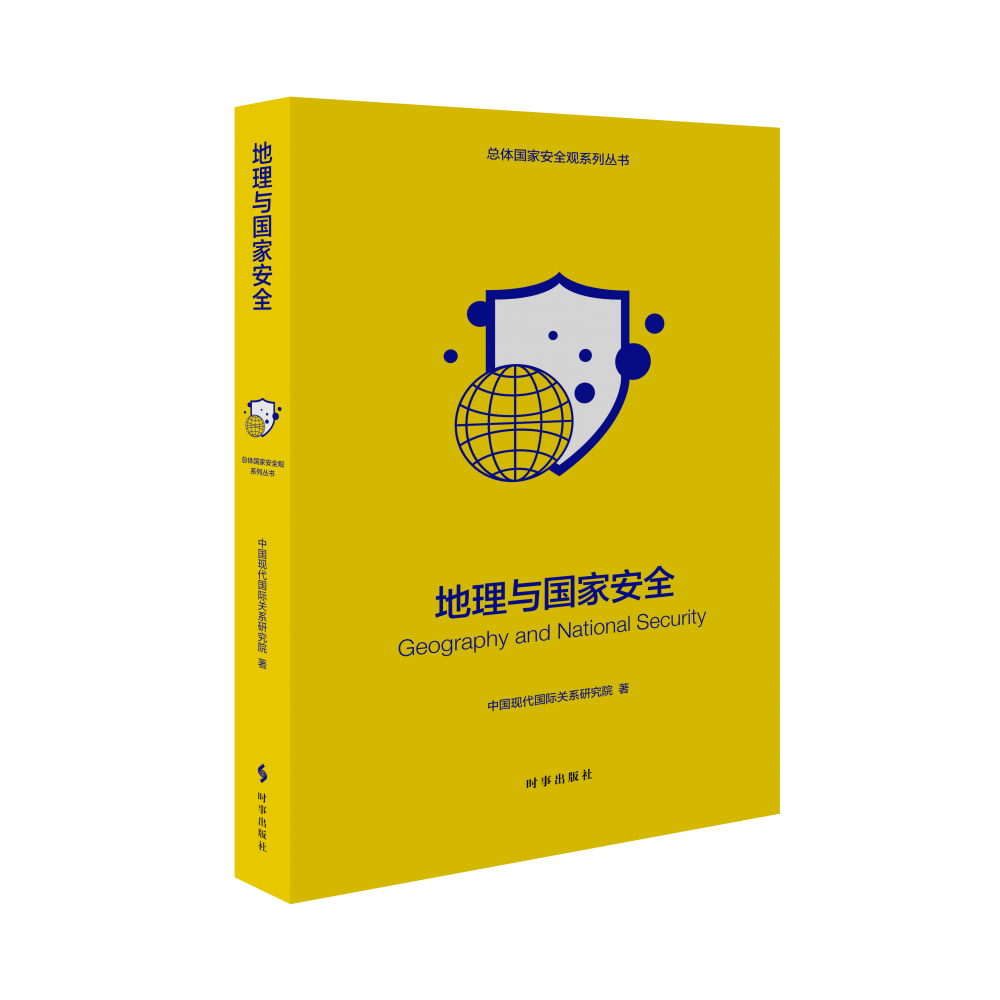 地理与国家安全（修订版）