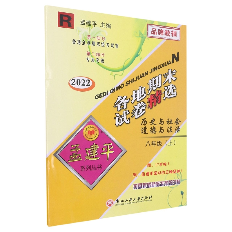 22版各地期末试卷精选8上历史与社会道德与法治