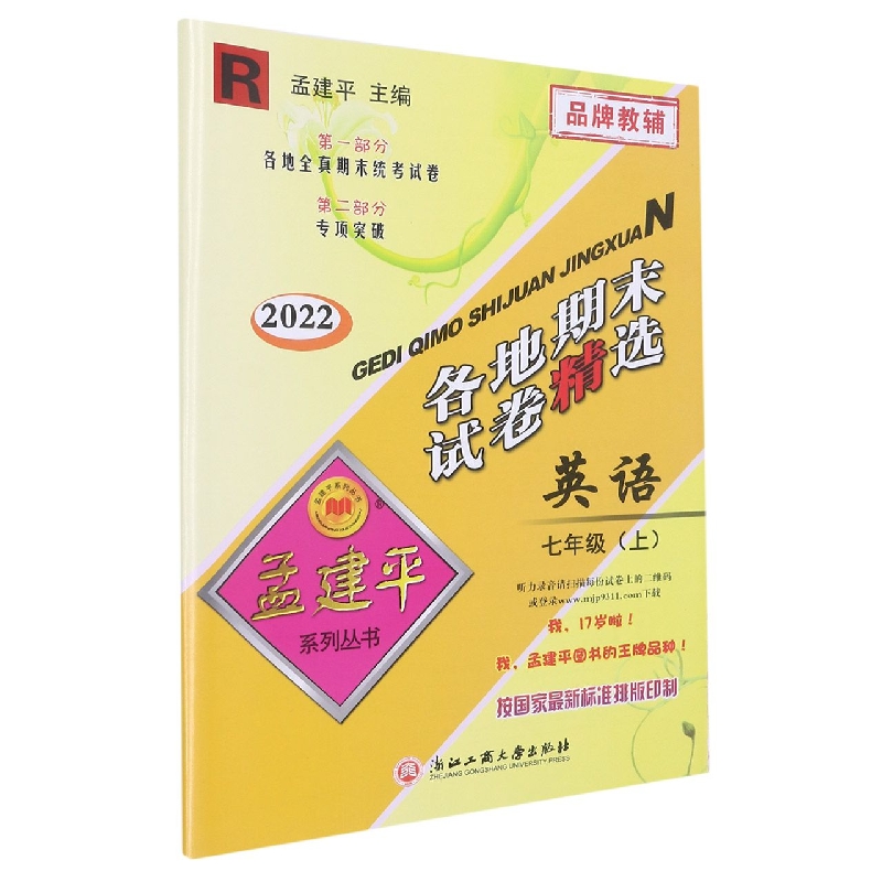 22版各地期末试卷精选7上英语R
