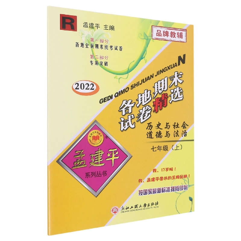 22版各地期末试卷精选7上历史与社会道德与法治