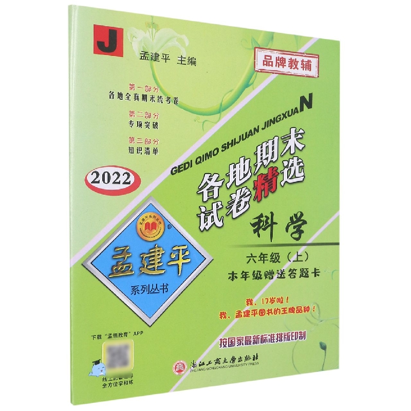 22版各地期末试卷精选6上科学J