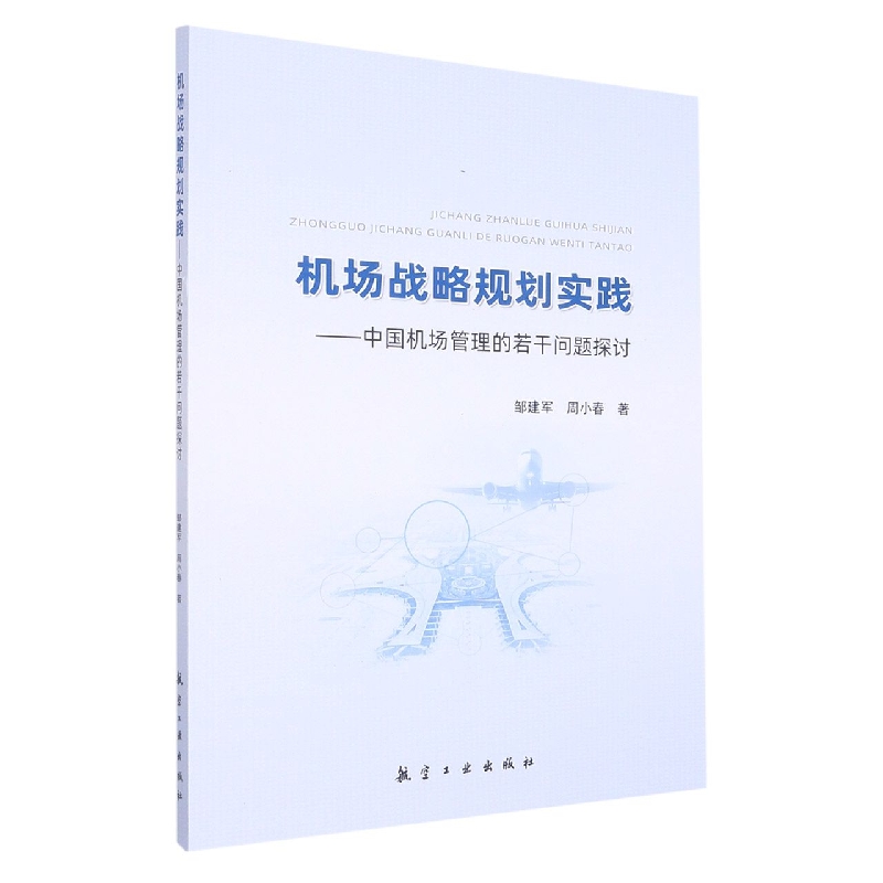 机场战略规划实践——中国机场管理的若干问题探讨