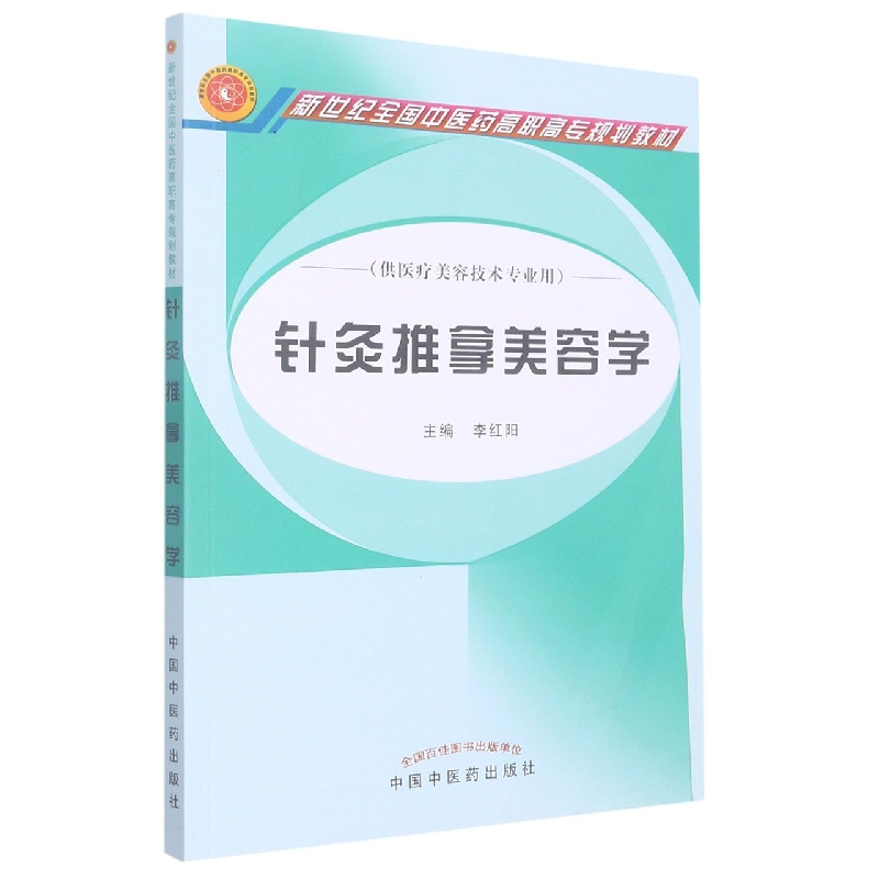 针灸推拿美容学(供医疗美容技术专业用新世纪全国中医药高职高专规划教材)