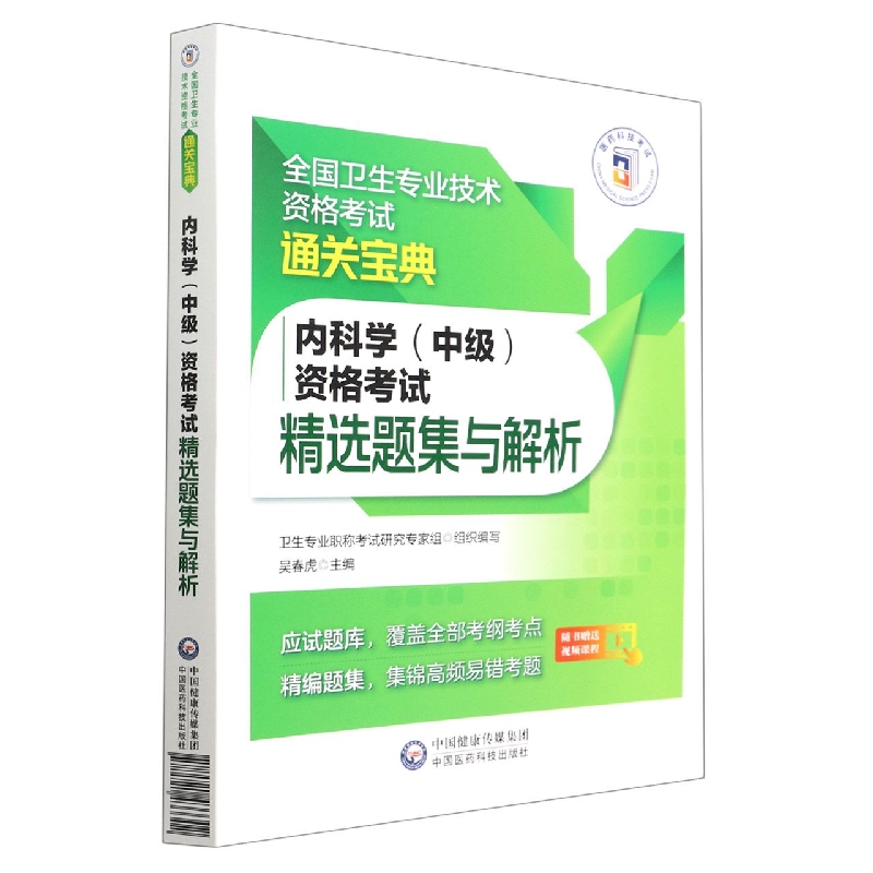 内科学(中级)资格考试精选题集与解析(全国卫生专业技术资格考试通关宝典)