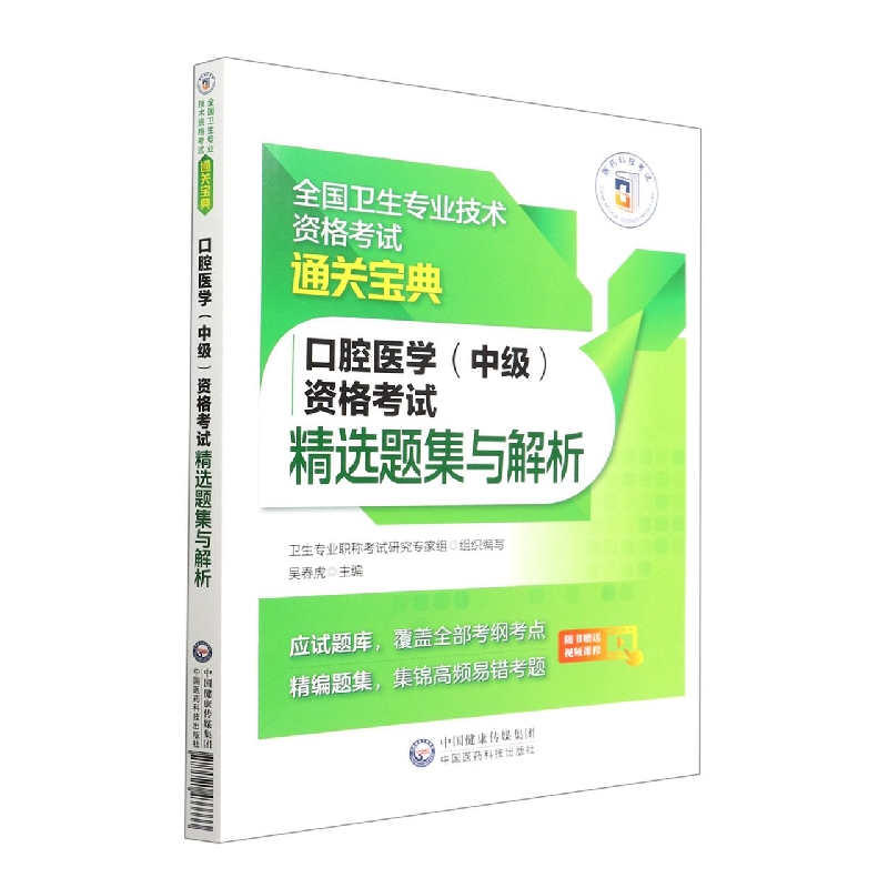 口腔医学(中级)资格考试精选题集与解析(全国卫生专业技术资格考试通关宝典)