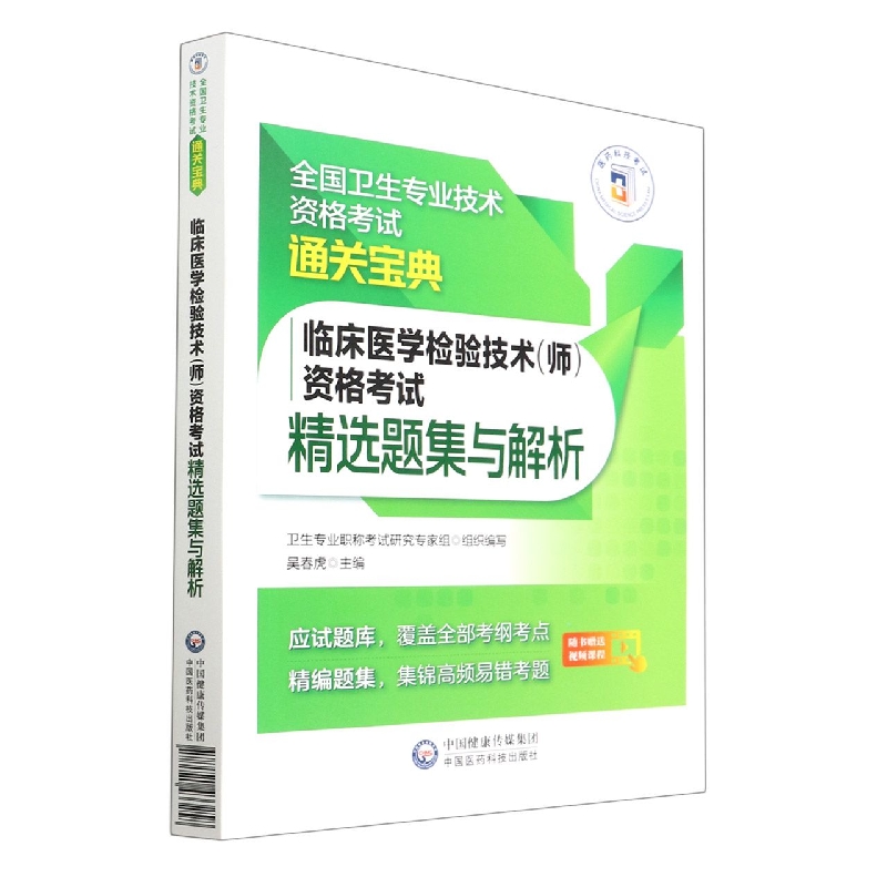 临床医学检验技术(师)资格考试精选题集与解析(全国卫生专业技术资格考试通关宝典)