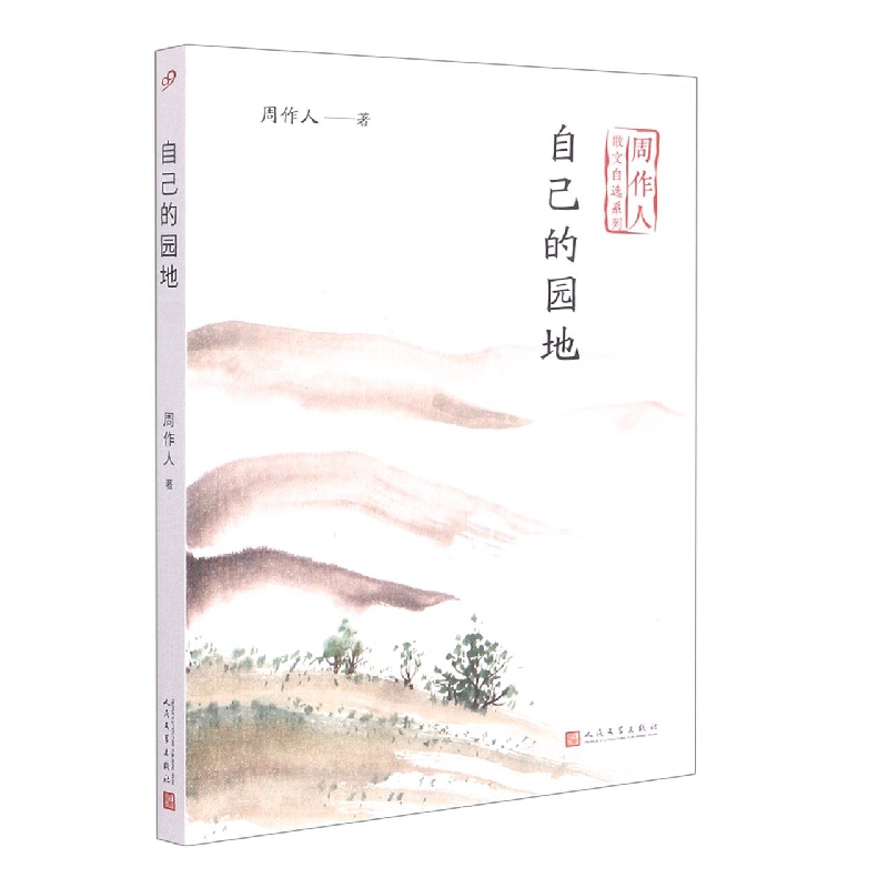 自己的园地(周作人散文自选系列)