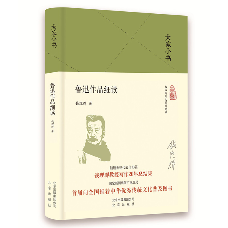 鲁迅作品细读(精)/大家小书