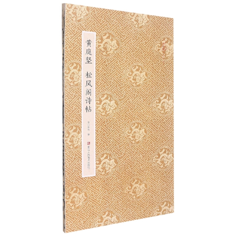 黄庭坚松风阁诗帖/原作坊中国书法